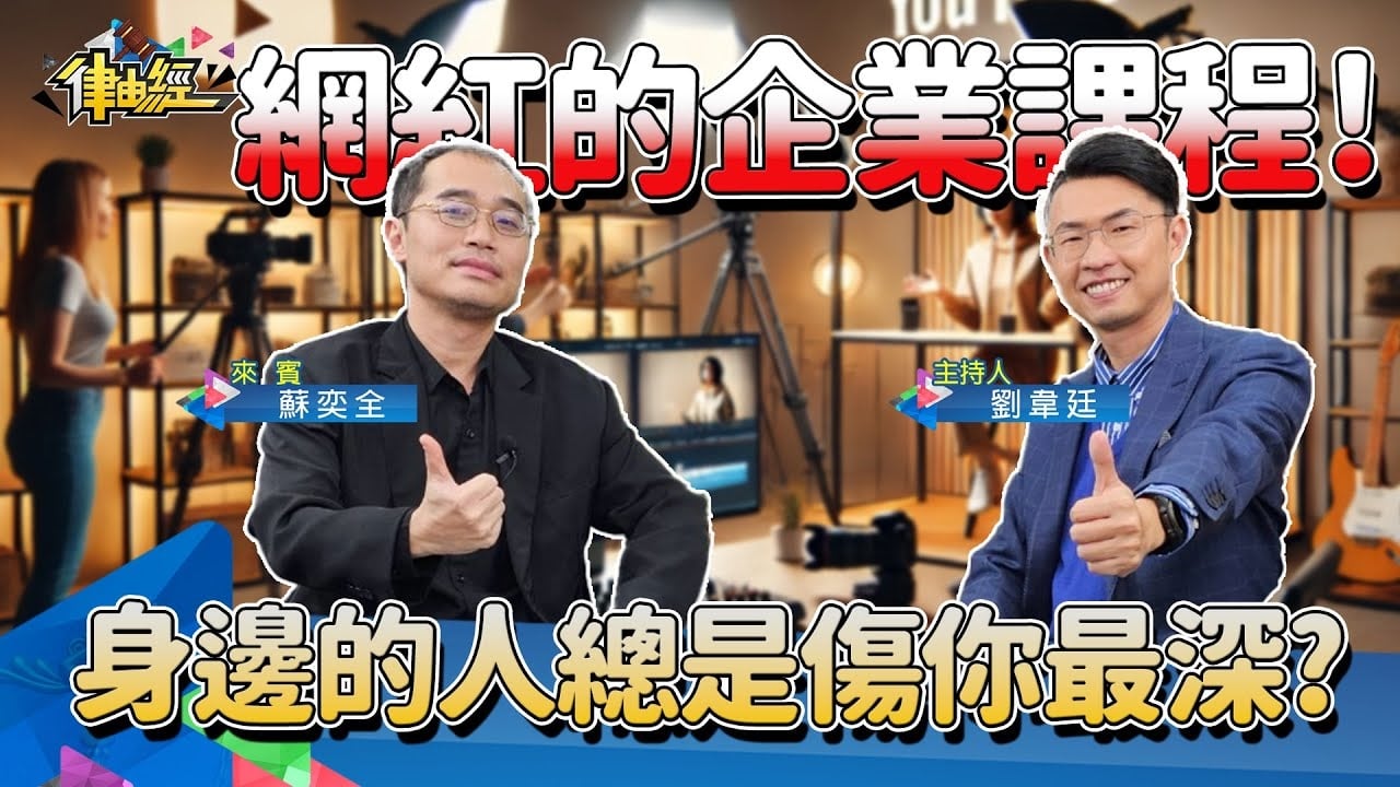 網紅的企業課程！身邊的人總是傷你最深！！